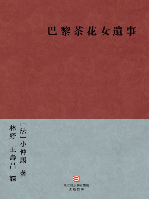Title details for 世界经典名著：巴黎茶花女遗事（繁体版）（World Classics: Paris La Traviata Chronicles — Traditional Chinese Edition） by Dumas - Wait list